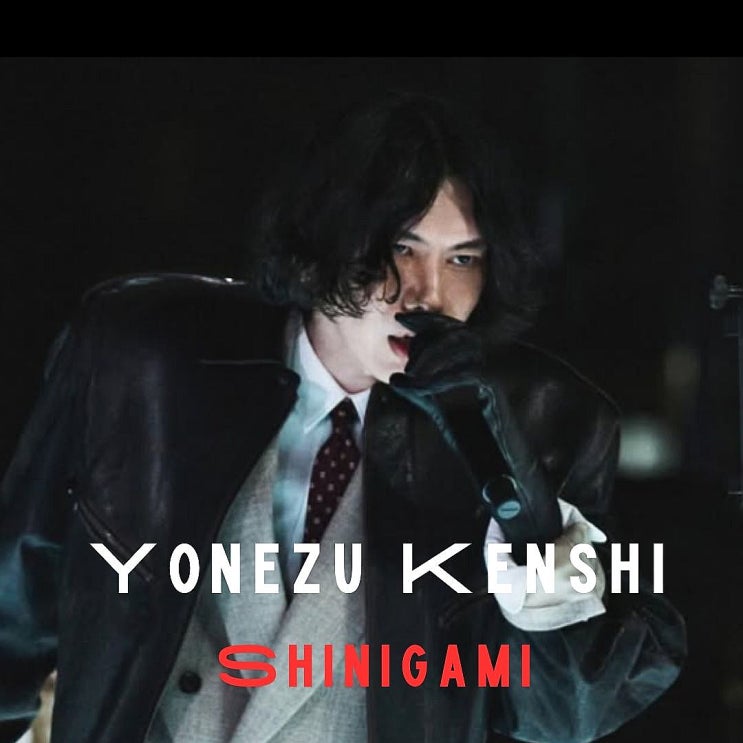  요네즈 켄시 사신 Shinigami 가사 해석과 뜻