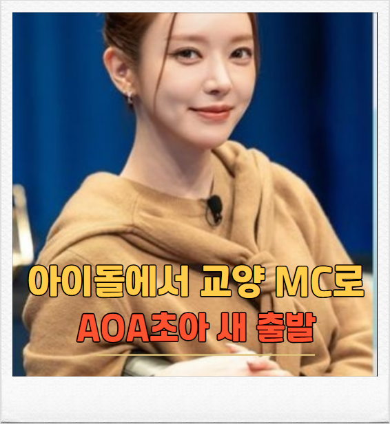 AOA초아, ‘지적인 잡담’ MC 확정…새 출발 알렸다