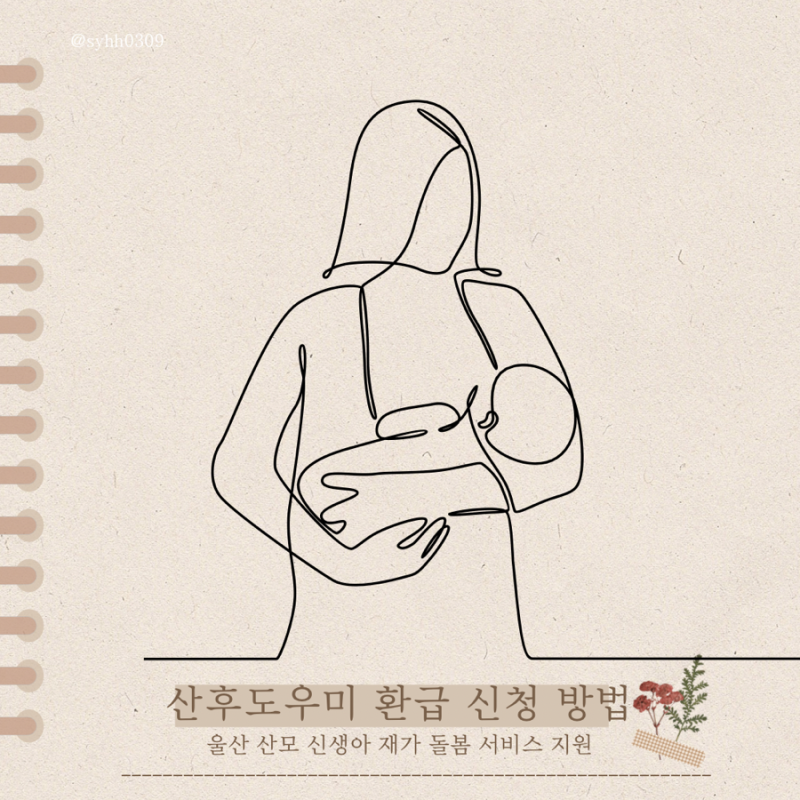 울산 산후도우미 본인부담금 환급 신청방법 총정리