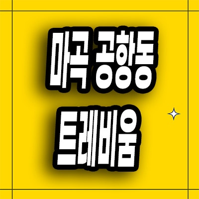  마곡 도시형생활주택 공항동 트레비움 마곡시티 주택수미포함 소형아파트