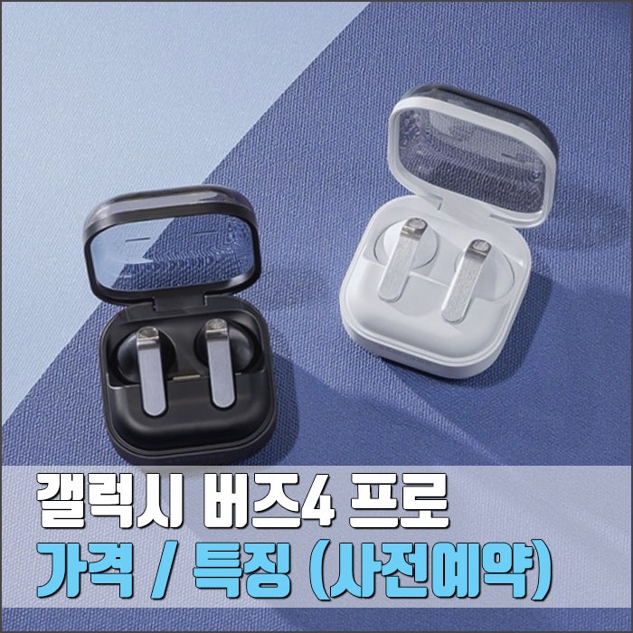 갤럭시 버즈4 프로 가격 및 특징 정리 (+사전예약 할인 방법)