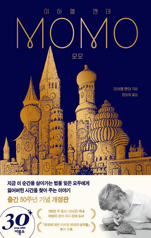 시간 도둑 모모 결말 의미 해석 및 책 줄거리 요약 리뷰