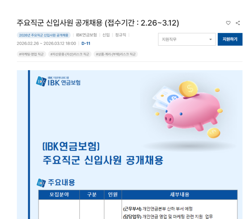 IBK연금보험 채용공고, 이 3가지를 놓치면 서류에서 바로 불합격 FT.면접중대장