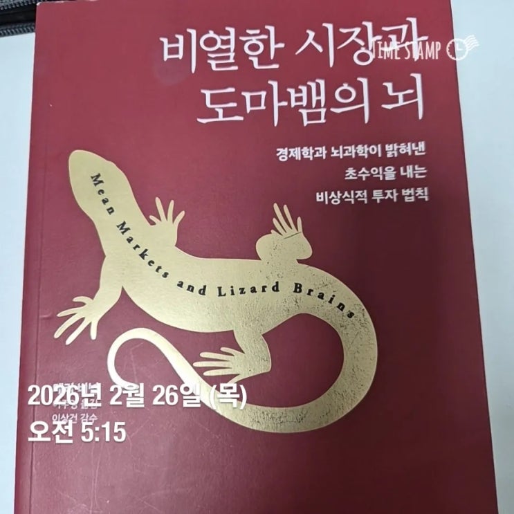  [독서 리뷰] 우리 안의 파충류가 지배하는 시장: 『비열한 시장과 도마뱀의 뇌』