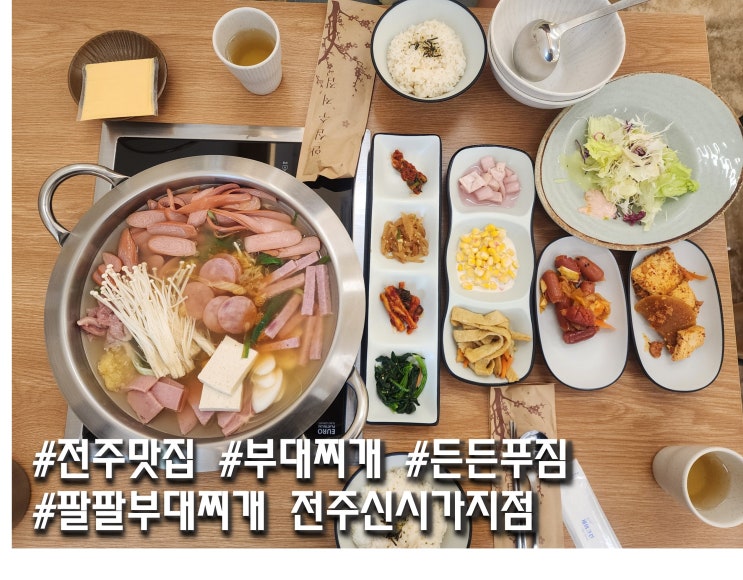  내돈내산 전주 신시가지 점심 맛집 팔팔부대찌개