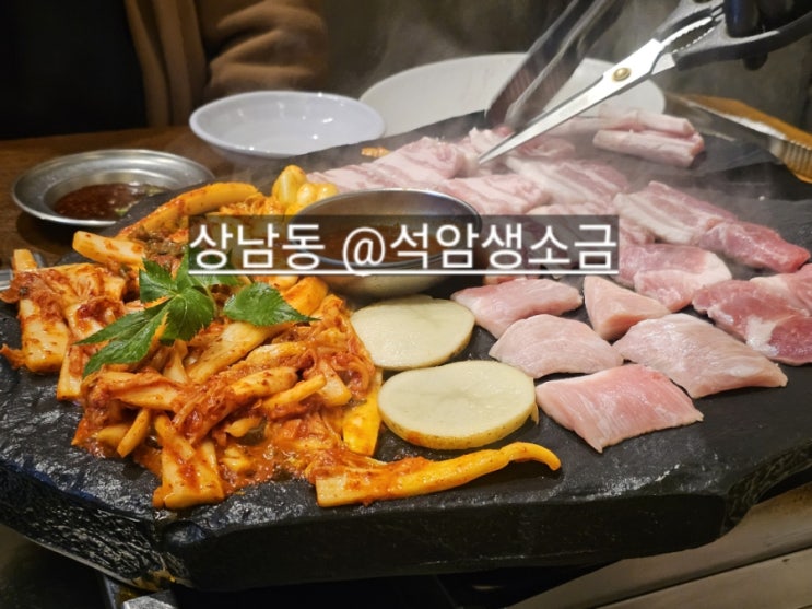  창원 상남동 석암 생소금구이 삼겹살 돌판짜파게티 맛있는 곳 내돈내산