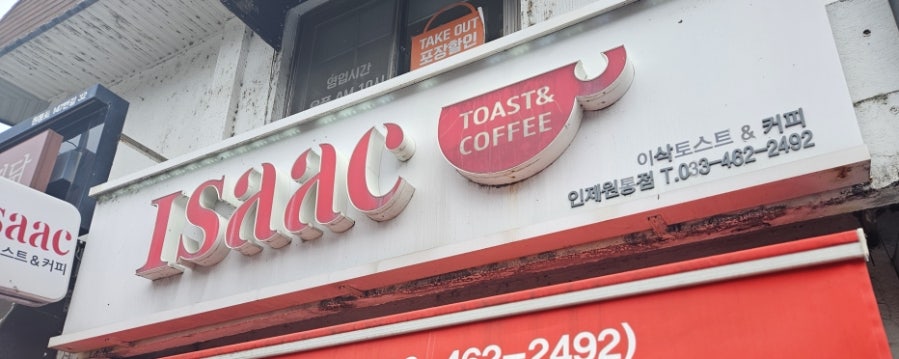 이삭토스트 인제원통점 사진 1