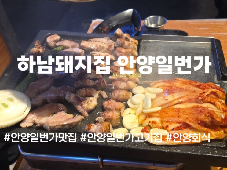  안양일번가맛집 남이 구워주는 고기가 제일 맛있는 이유? 하남돼지집 안양일번가점 탈탈 털기