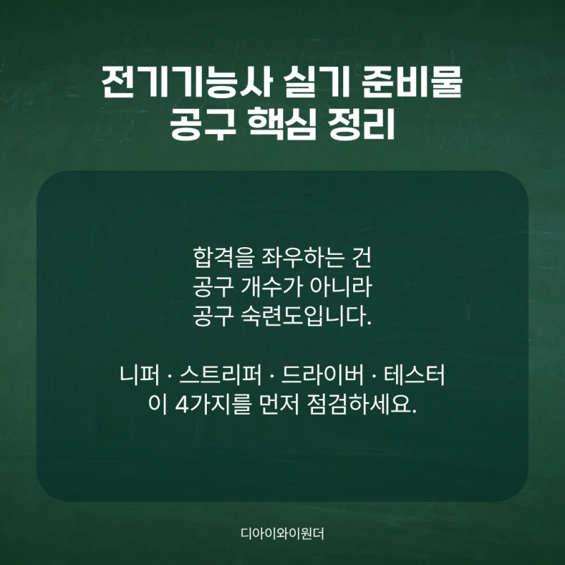 전기기능사 실기 준비물 공구 총정리, 꼭 필요한 필수 공구 리스트