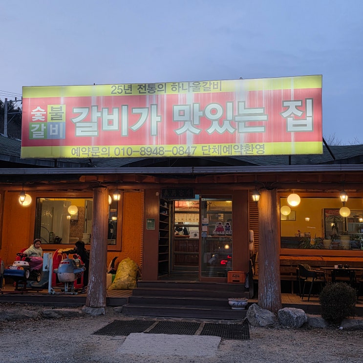  25년 전통의 맛, 광릉수목원 맛집 하나울숯불갈비