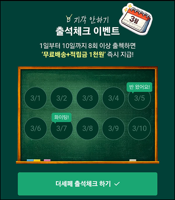  CJ더마켓 더세페 출석체크(적립금 1천원+무배쿠폰)전원~03.10
