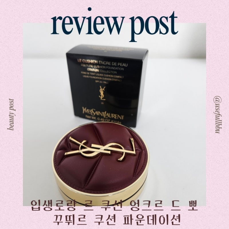입생로랑 르 쿠션 엉크르 드 뽀 꾸뛰르 쿠션 파운데이션 20호, 밝은 21호 쿨톤피부 쿠션파운데....