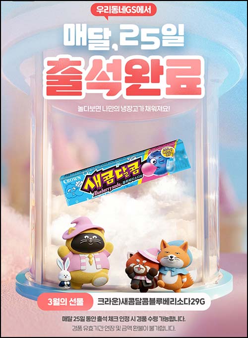  CU GS25 출석이벤트(새콤달콤 등)전원~03.31