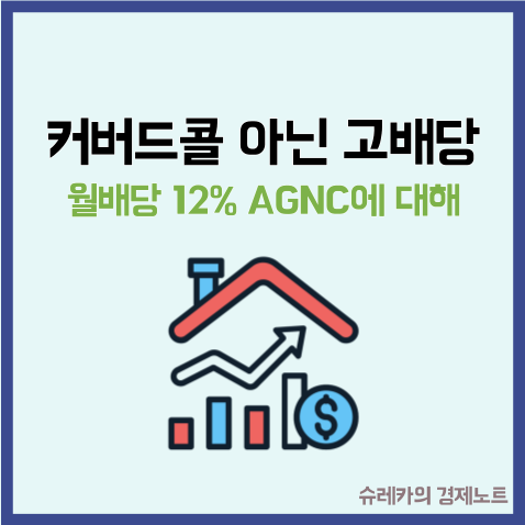  월 배당 12% 커버드콜 아닌 고배당주 AGNC에 대해