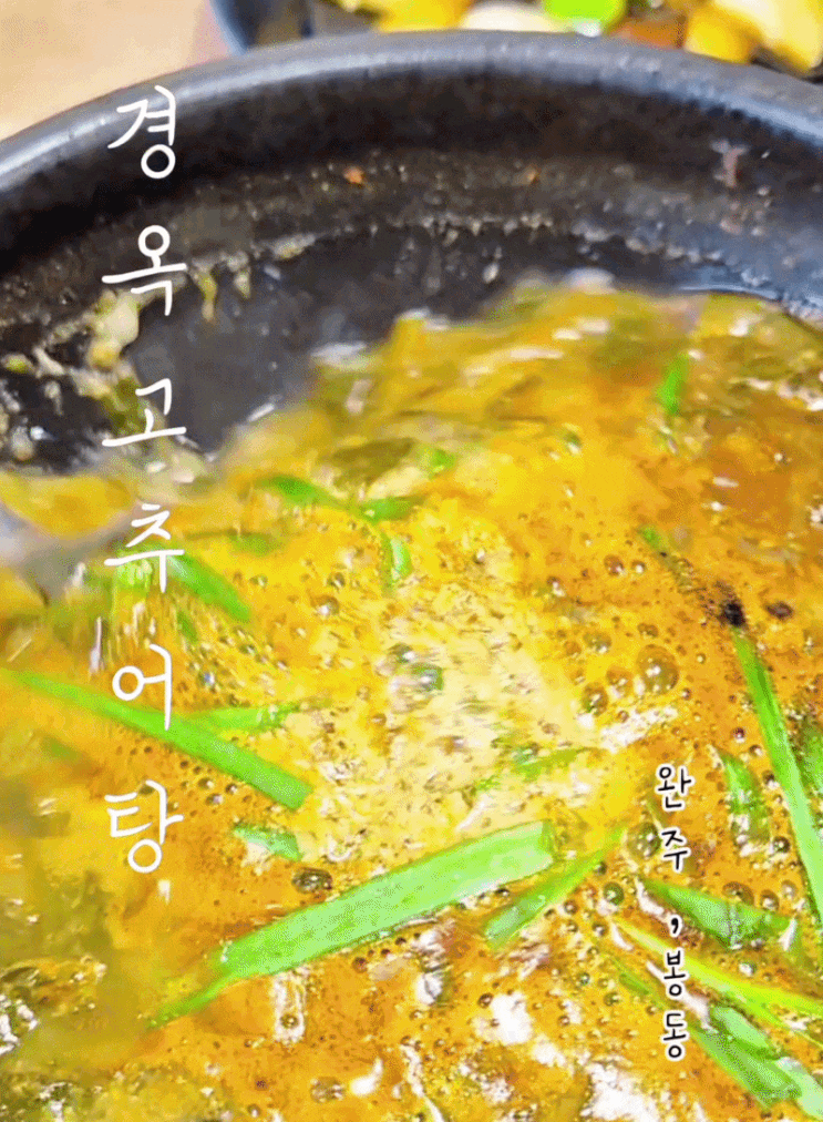  [ 완주 맛집 ] 경옥고추어탕 # 전주근교 봉동 보양 맛집 추천 경옥고가 들어간 추어탕 가족 나들이 맛집 추천