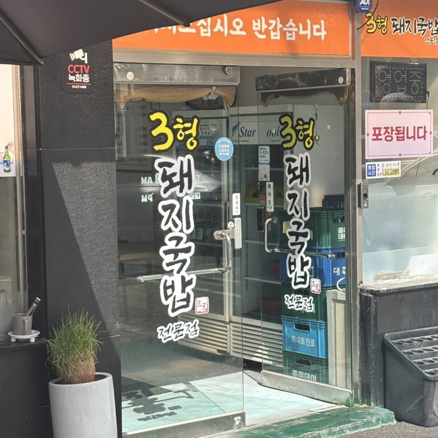 3형돼지국밥 사진 2