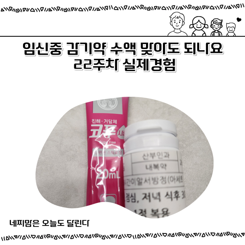 임신중 임산부 감기약 수액 맞아도 되나요 22주차 실제경험