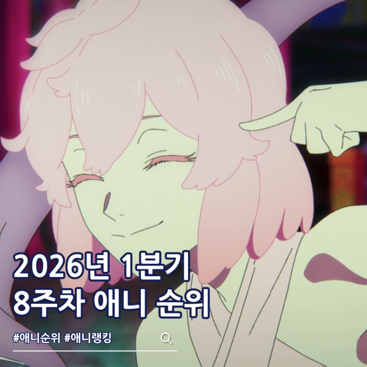  2026년 1분기 애니 순위 8주차 지옥락 1위