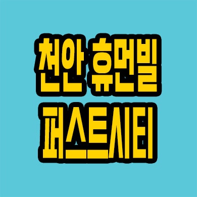  천안 성성생활권 미분양아파트 부대동 휴먼빌 퍼스트시티 잔여세대 분양가