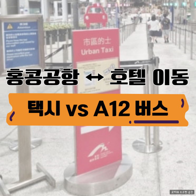  홍콩국제공항 하버플라자 노스포인트 호텔 가는 방법 | 택시 요금·A12 공항버스·심야 이동 정리