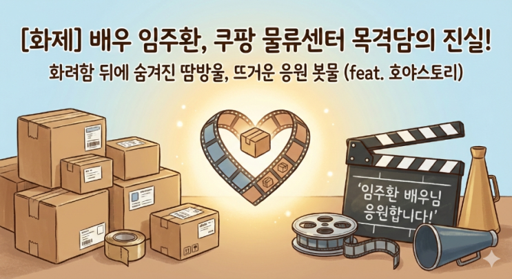  [연예/이슈] "직접 사인도 받았다" 배우 임주환, 쿠팡 물류센터 아르바이트 목격담의 진실