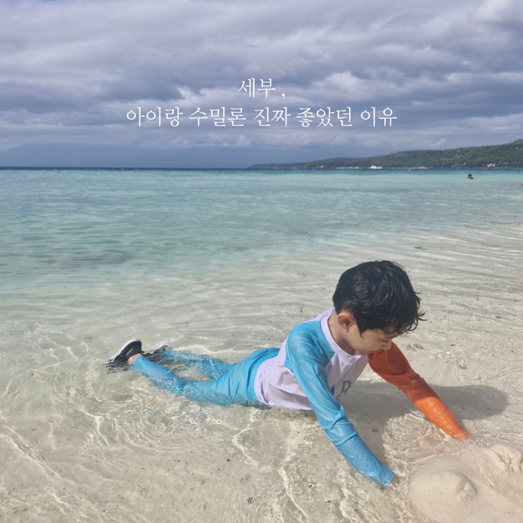  아이랑 단둘이 세부여행 존투어 오수팩 수밀론 솔직후기 (엄마 시선)