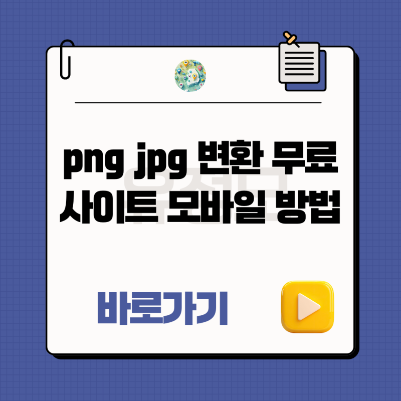 png jpg 변환 무료 사이트 모바일 방법 정리