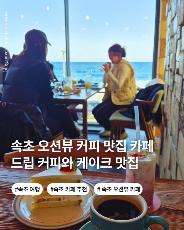  속초 오션뷰 카페 추천 드립 커피와 수제케이크까지 완벽 어나더블루 속초