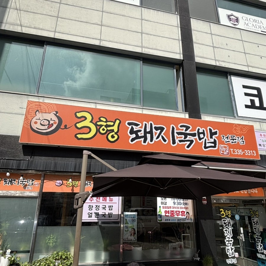 3형돼지국밥 사진 1