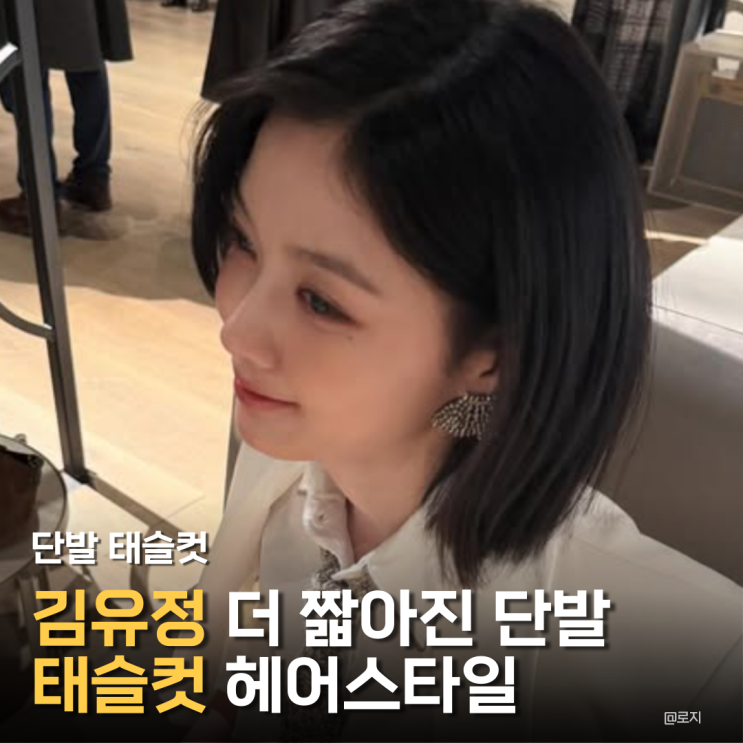  "김유정 단발 태슬컷 변신 송혜교인줄?" 단발짜르고 더 예뻐져