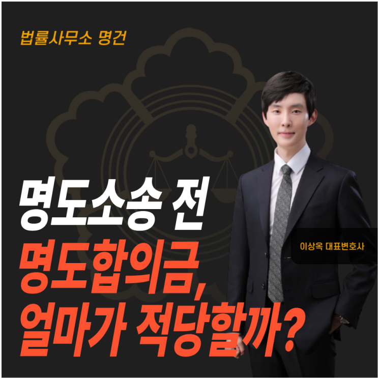  명도소송 전 명도합의금, 얼마가 적당할까?