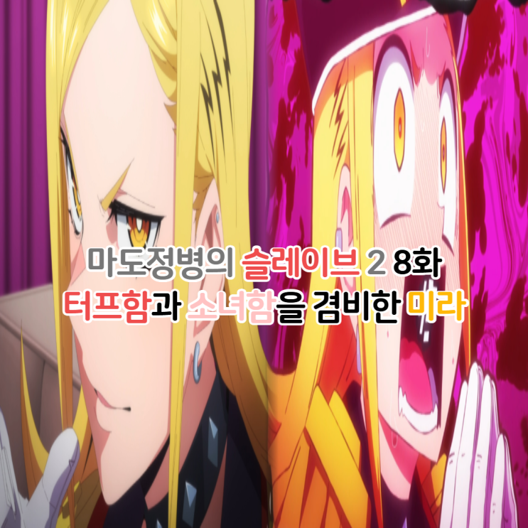  마도정병의 슬레이브 2기 8화 - 겝모에의 2번대 대장 카미운텐 미라 능력 성우