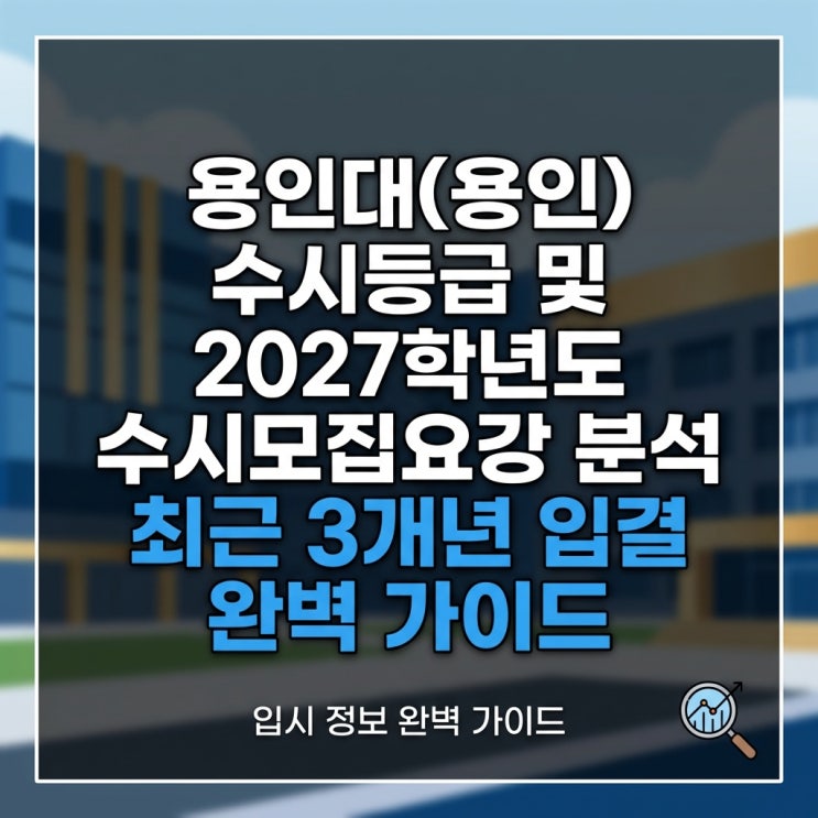  용인대(용인) 수시등급 및 2027학년도 수시모집요강 분석 최근 3개년 입결 완벽 가이드