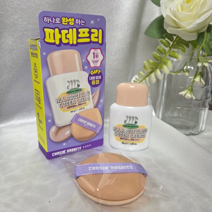  파데프리 뜻 체이싱래빗 올어바웃 글로우 커버 크림 미니멀루틴 후기