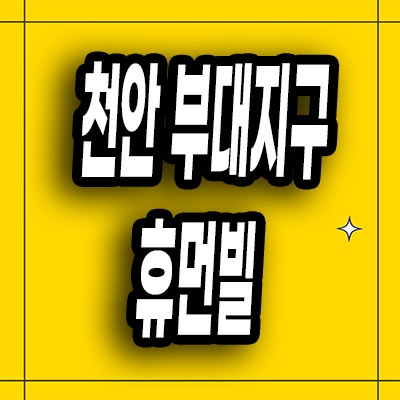  천안 부대지구 미분양아파트 부대동 휴먼빌 잔여세대 모델하우스