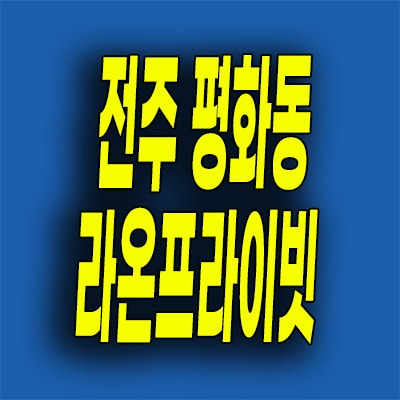 전주 미분양아파트 평화동 라온프라이빗 안심보장제 마지막 4억대 줍줍