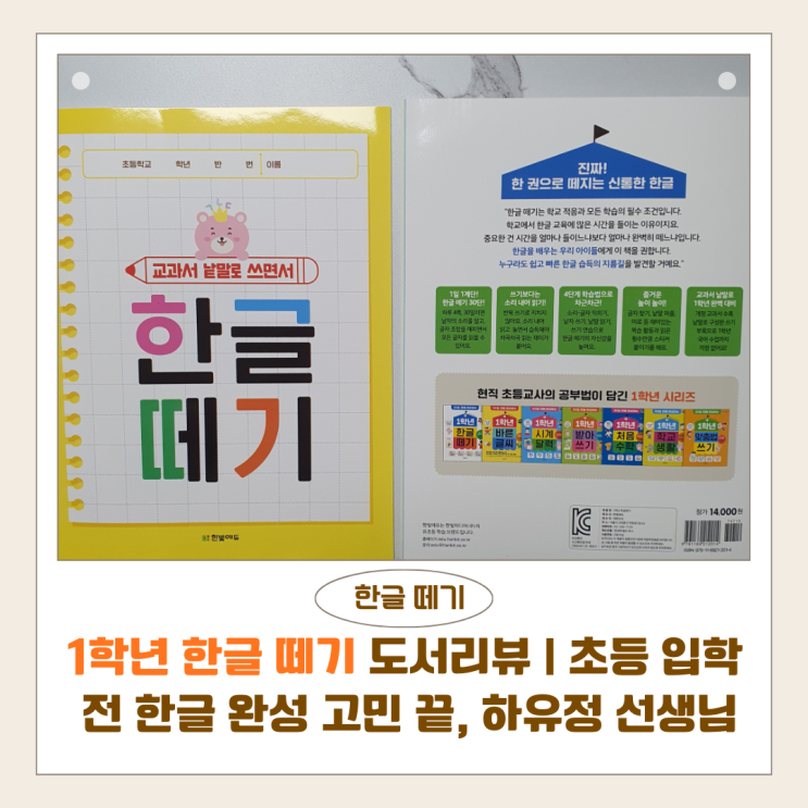  1학년한글 떼기 도서리뷰 | 초등 입학 전 한글 완성 고민 끝, 하유정 선생님