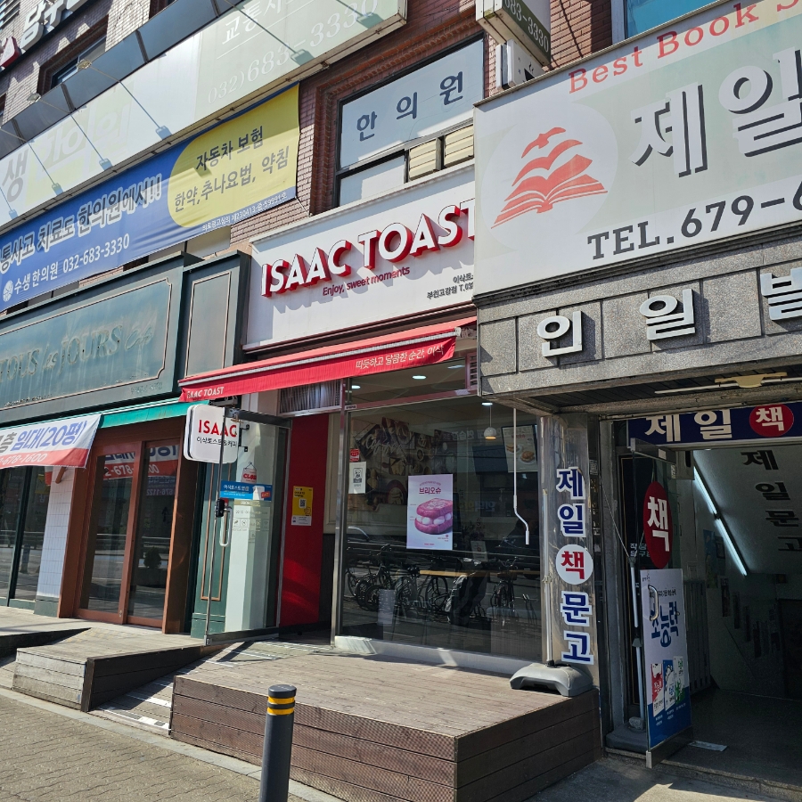 이삭토스트 부천고강점 사진 1