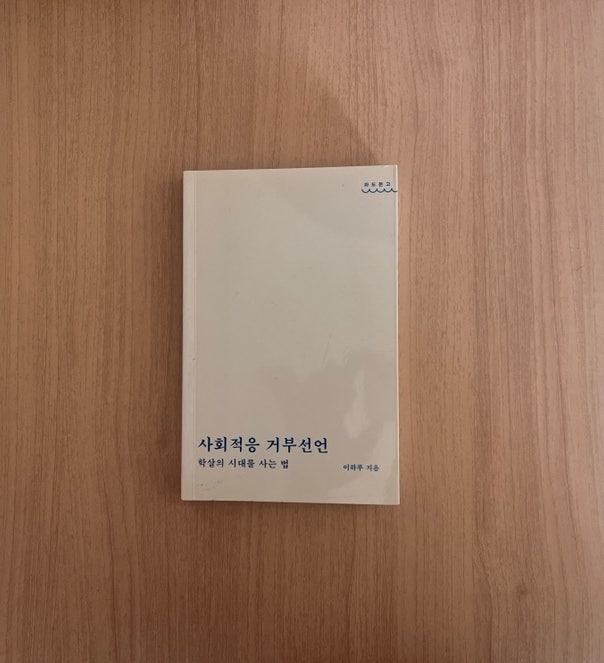  이하루 책 사회 적응 거부 선언 서평, 불편하지만 끝까지 읽게 되는 이유