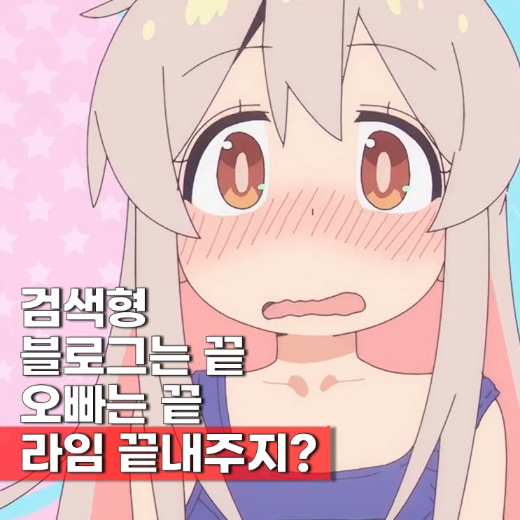  블로그는 끝!? 오빠는 끝 애니 보러가기(ott)
