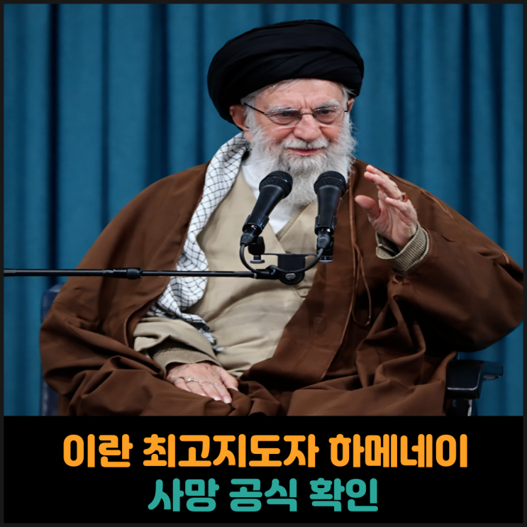  이란 최고지도자 하메네이 사망 공식 확인