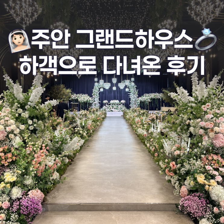  인천 그랜드하우스 웨딩홀 하객으로 다녀온 솔직후기 남겨봐요