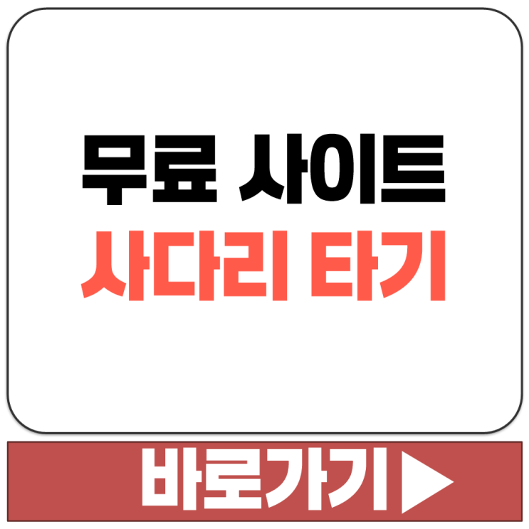  6명 7명 8명 9명 10명 무료 사다리 타기 게임 초간단 간편 사이트 홈페이지 추천