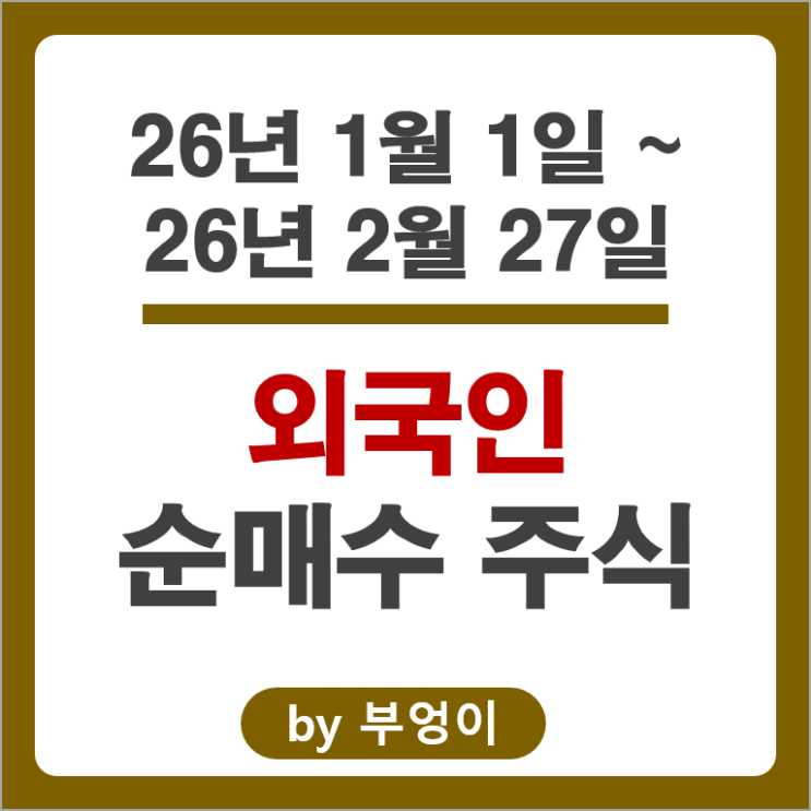 2026 외국인 순매수 주식 두산에너빌리티 셀트리온 삼성중공업 주가