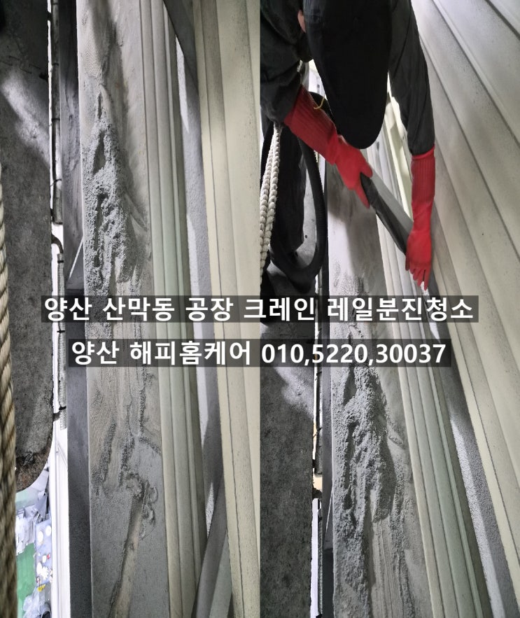  양산공장청소 산막공단 공장 크레인에 묶어서 쌓인 분진청소 먼지제거청소 크레인레일청소