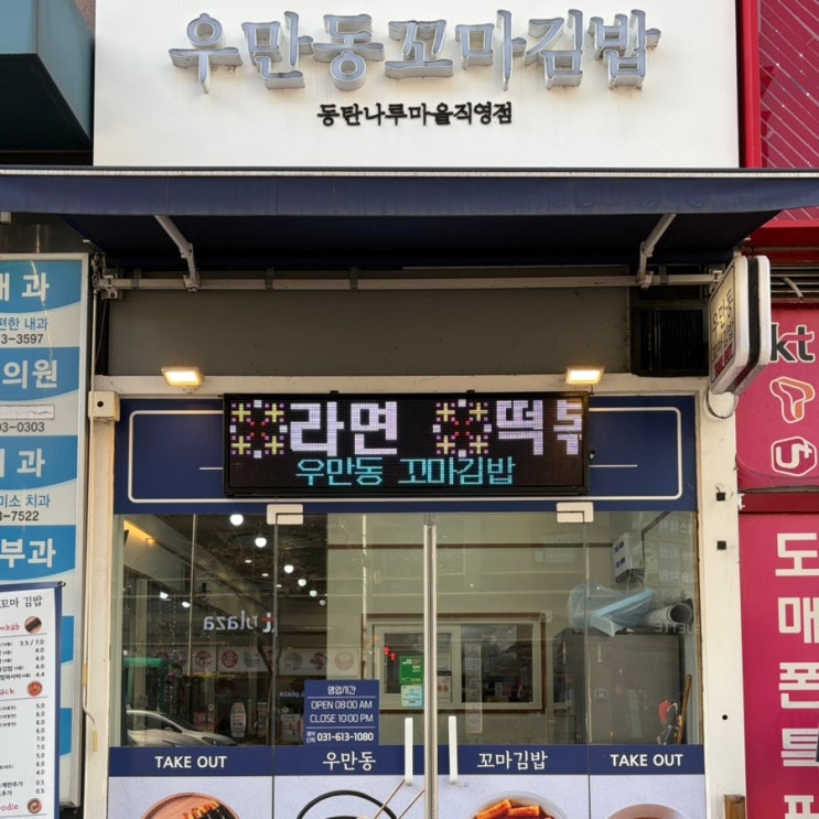  동탄 반송동맛집 우만동꼬마김밥 동탄나루마을직영점 쫄면 라볶이 참치꼬마김밥 포장후기