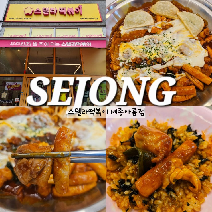  세종 떡볶이 맛집 아름동 스텔라떡볶이 메뉴 닭떡볶이