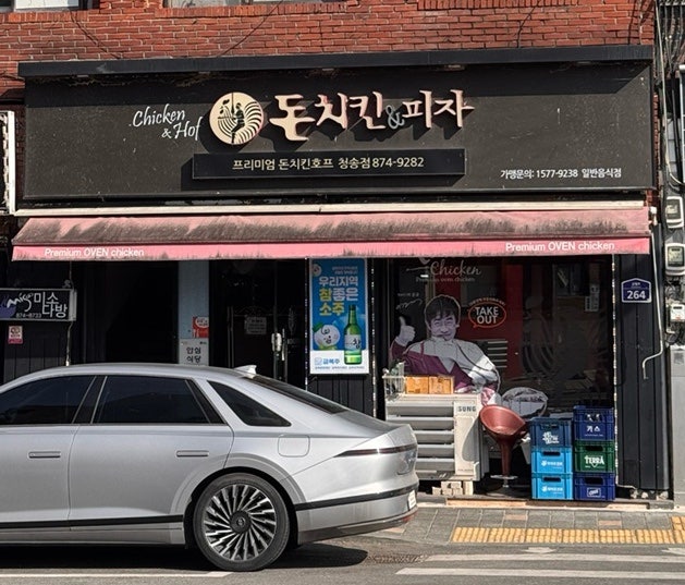돈치킨 청송점 사진 3