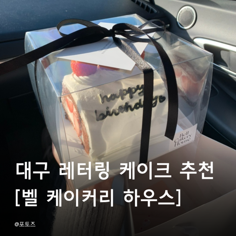 대구 레터링 케이크 주문제작 추천 [벨케이커리하우스] 중구 기념일/엔틱감성/웨딩케이