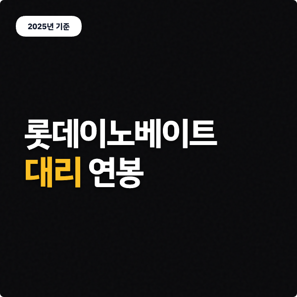  롯데이노베이트 연봉 정보 (5년차, 25년)